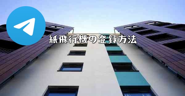 紙飛行機の登録方法