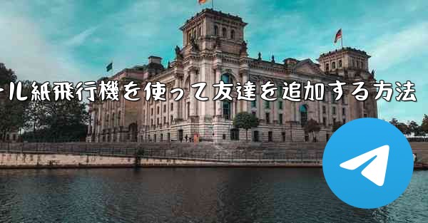 コミュニケーションツール紙飛行機を使って友達を追加する方法