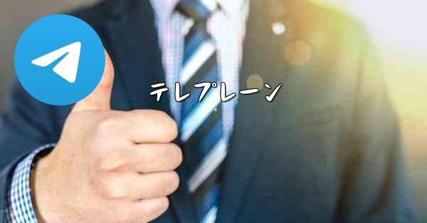 テレプレーン