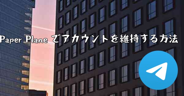 Paper Plane でアカウントを維持する方法