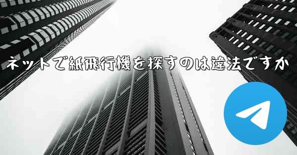 ネットで紙飛行機を探すのは違法ですか