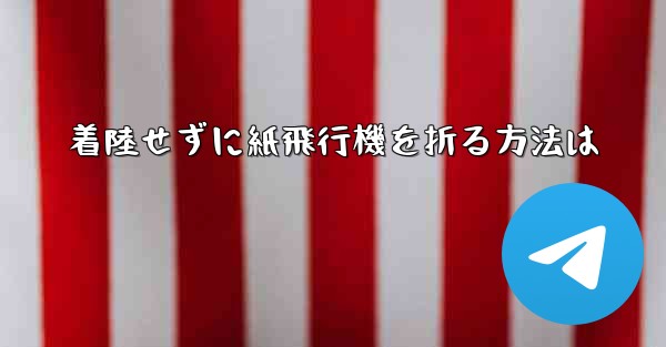 着陸せずに紙飛行機を折る方法は
