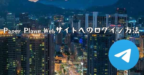Paper Plane Webサイトへのログイン方法
