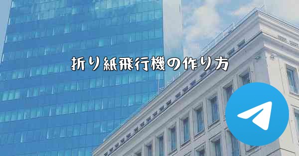 折り紙飛行機の作り方