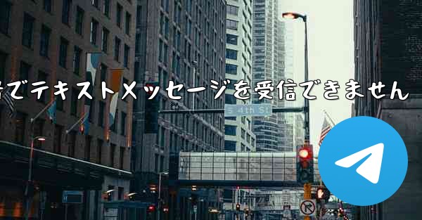 フライトに登録した国内携帯電話番号でテキストメッセージを受信できません