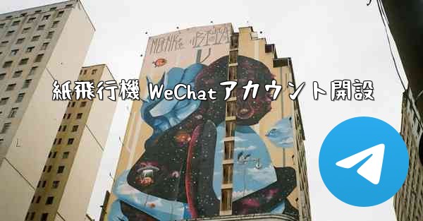 紙飛行機 WeChatアカウント開設
