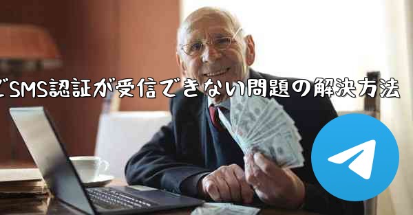 飛行機内でSMS認証が受信できない問題の解決方法