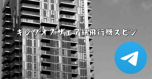 キングオブザエア紙飛行機スピン