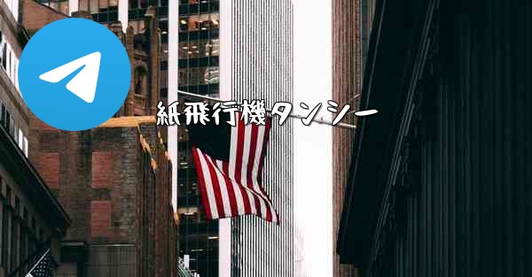 紙飛行機タンシー