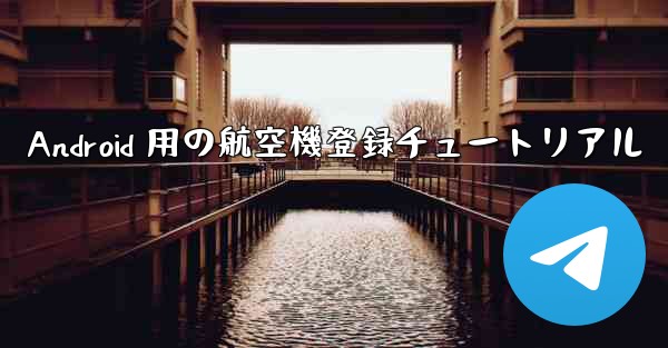 Android 用の航空機登録チュートリアル