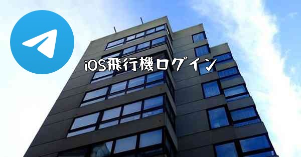 iOS飛行機ログイン