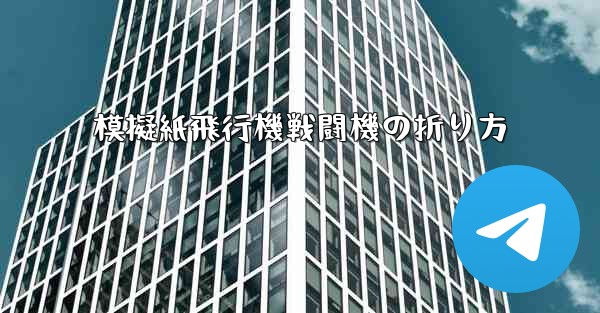 模擬紙飛行機戦闘機の折り方