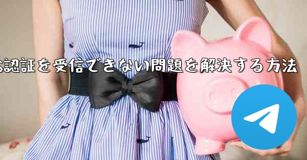 Android飛行機がSMS認証を受信できない問題を解決する方法