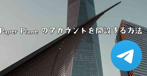 Kuaishou アカウントで Paper Plane のアカウントを開設する方法