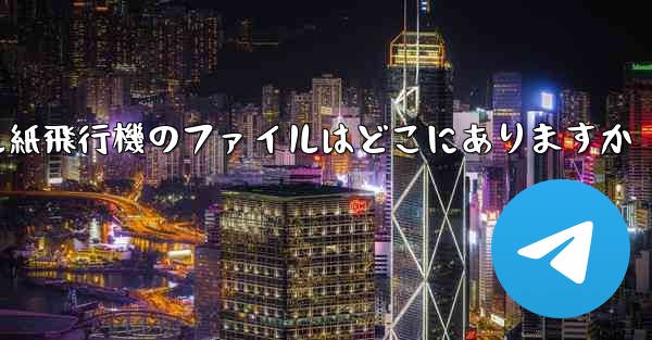 モバイル紙飛行機のファイルはどこにありますか