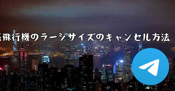 紙飛行機のラージサイズのキャンセル方法