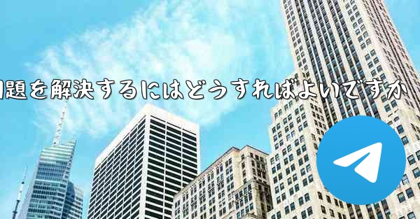 紙飛行機がSMS認証を受信できない問題を解決するにはどうすればよいですか