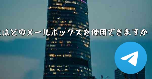 紙飛行機に参加するにはどのメールボックスを使用できますか