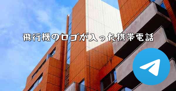 飛行機のロゴが入った携帯電話