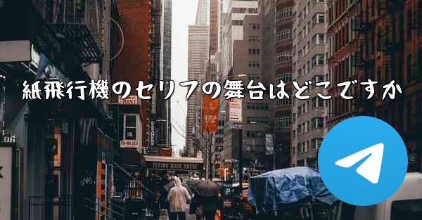 紙飛行機のセリフの舞台はどこですか
