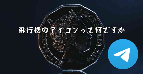 飛行機のアイコンって何ですか