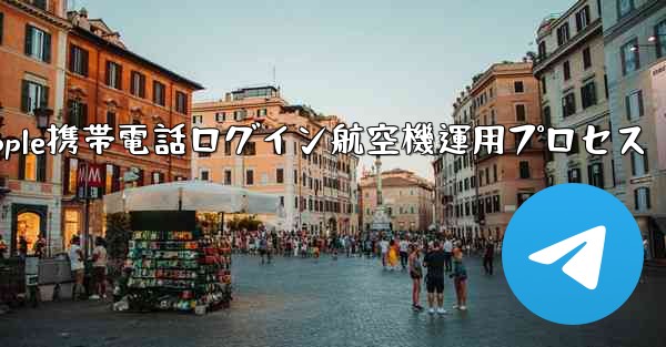 Apple携帯電話ログイン航空機運用プロセス