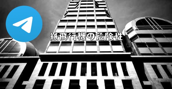 紙飛行機の危険性