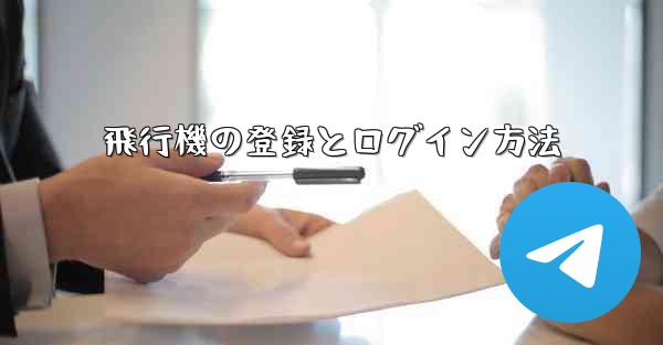 飛行機の登録とログイン方法
