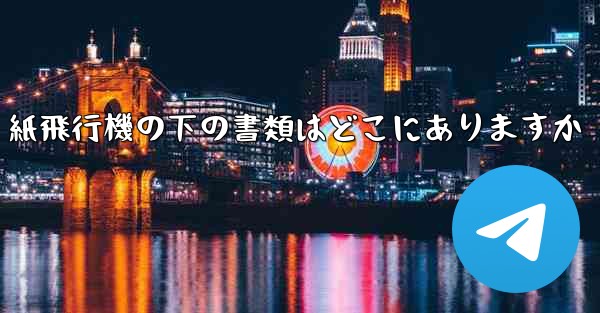 紙飛行機の下の書類はどこにありますか