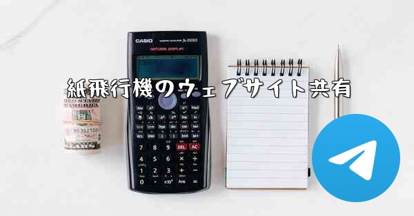 紙飛行機のウェブサイト共有
