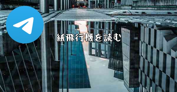 紙飛行機を読む