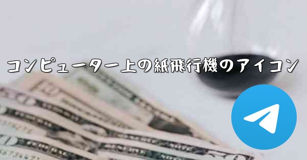 コンピューター上の紙飛行機のアイコン