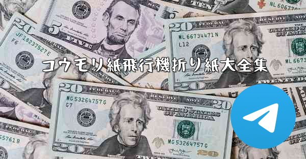 コウモリ紙飛行機折り紙大全集