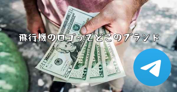 飛行機のロゴってどこのブランド