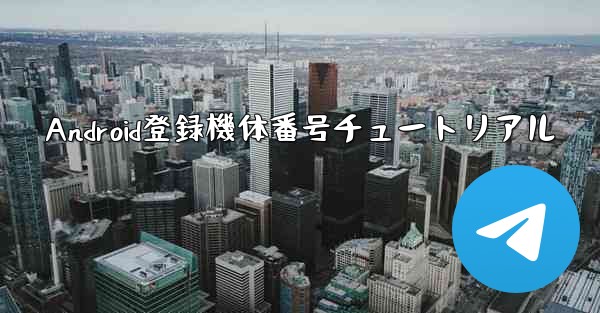 Android登録機体番号チュートリアル