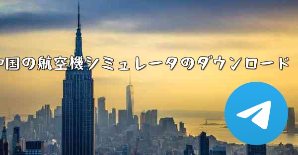 中国の航空機シミュレータのダウンロード