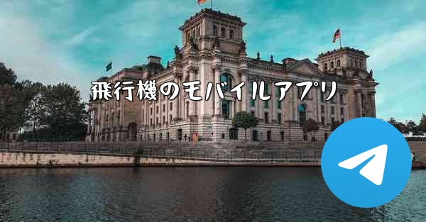飛行機のモバイルアプリ