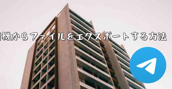飛行機からファイルをエクスポートする方法
