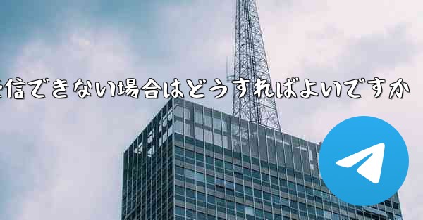 Paper Plane が認証情報を受信できない場合はどうすればよいですか