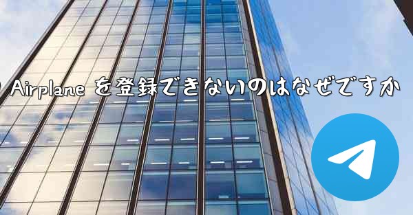 Apple バージョンの Airplane を登録できないのはなぜですか