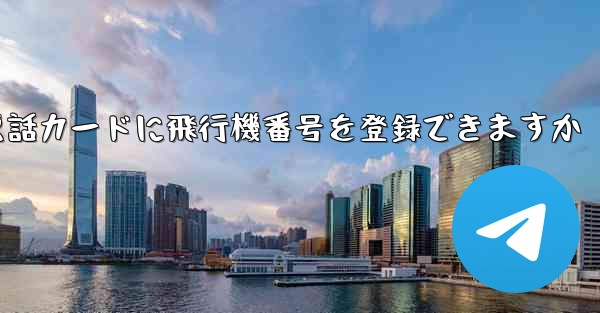 中国の携帯電話カードに飛行機番号を登録できますか
