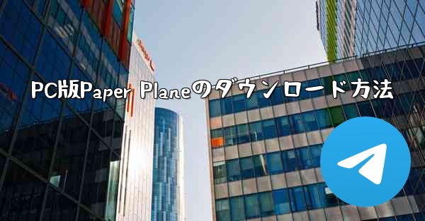 PC版Paper Planeのダウンロード方法
