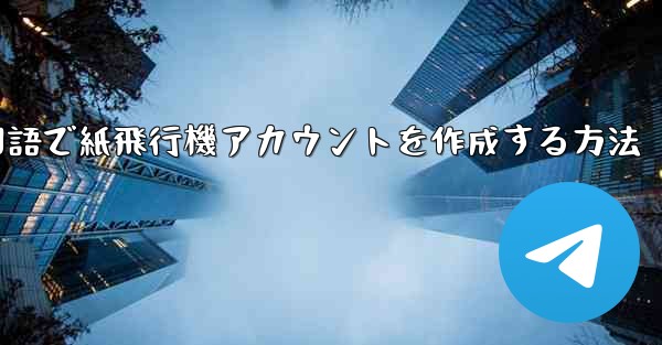 中国語で紙飛行機アカウントを作成する方法