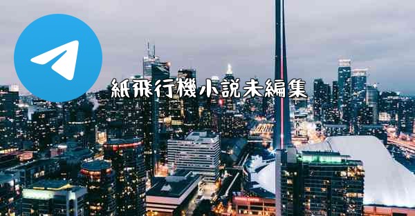 紙飛行機小説未編集