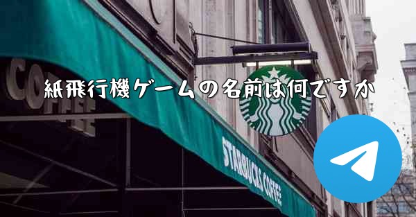 紙飛行機ゲームの名前は何ですか