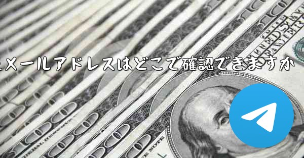 Paper Planeのバインドされたメールアドレスはどこで確認できますか