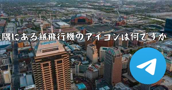 携帯電話の左上隅にある紙飛行機のアイコンは何ですか