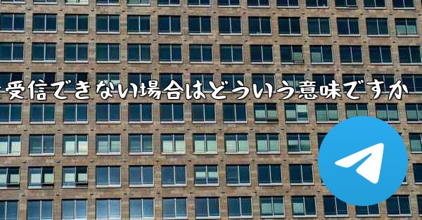飛行機の登録時にコードを受信できない場合はどういう意味ですか