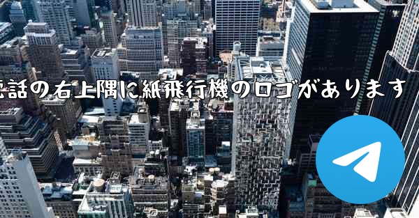 携帯電話の右上隅に紙飛行機のロゴがあります