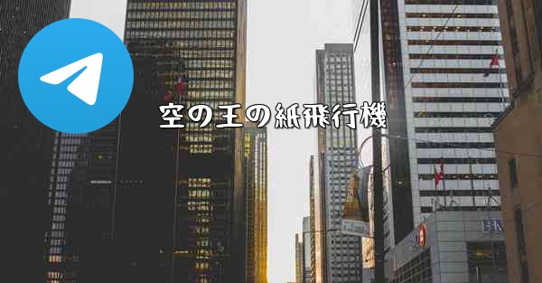 空の王の紙飛行機